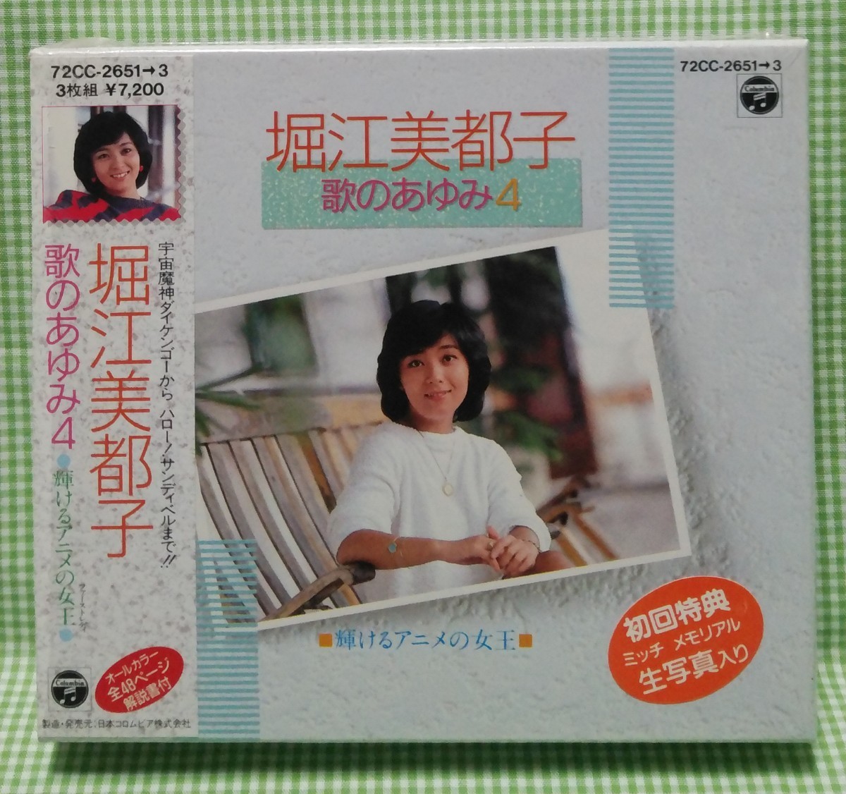 歌のあゆみ 4 ~輝けるアニメの女王~⁄堀江美都子 - 販売CD