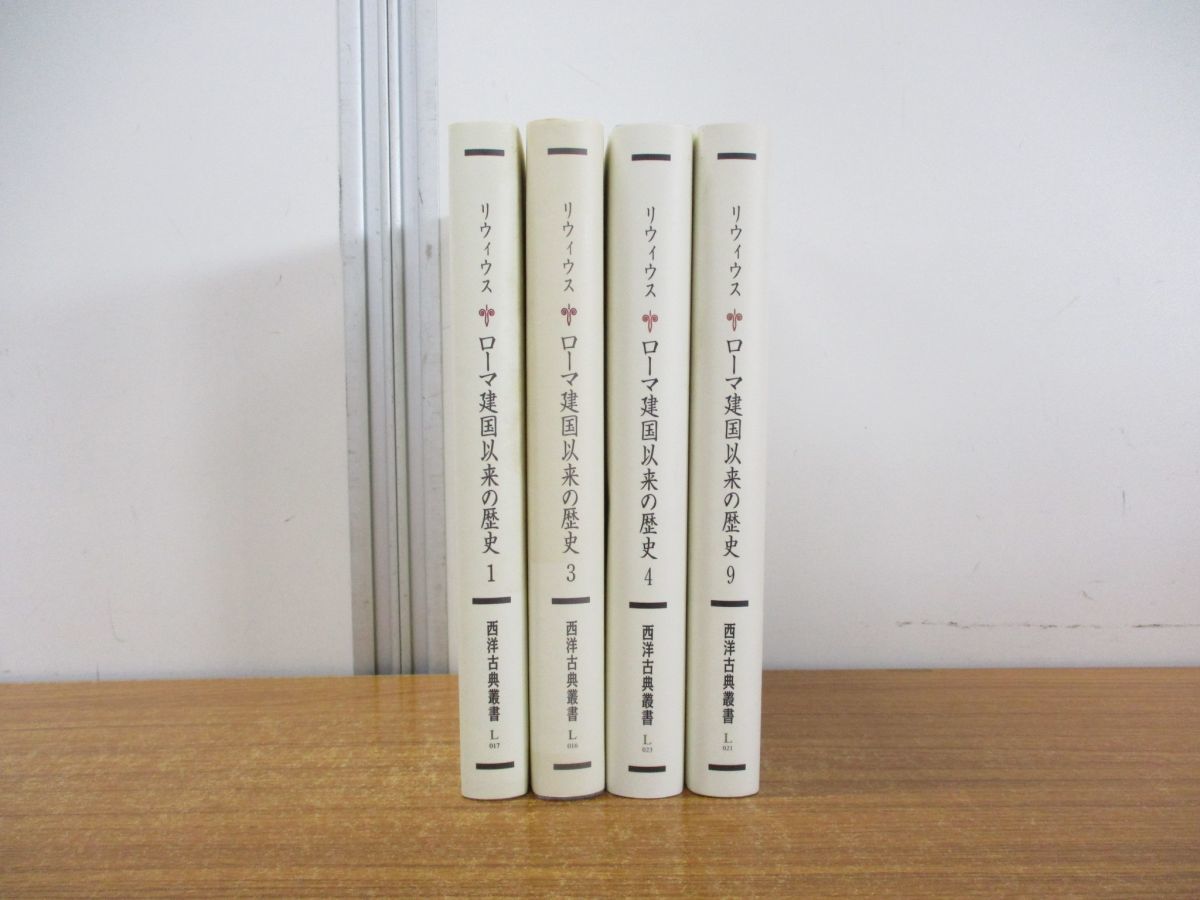 ▲01)ローマ建国以来の歴史 4冊セット/西洋古典叢書/リウィウス/京都大学学術出版会/月報付き/伝承から歴史へ/イタリア半島の征服