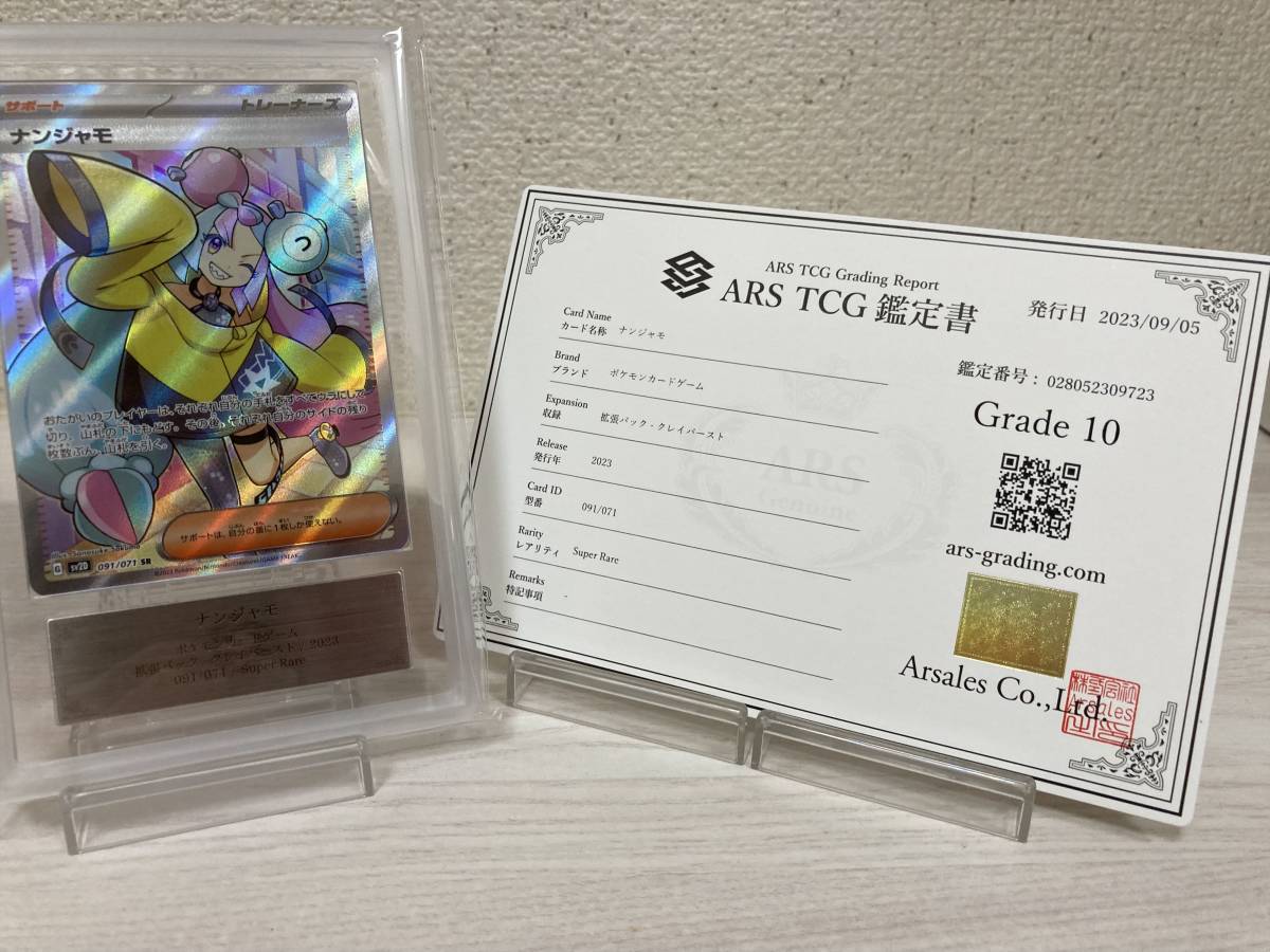 ポケモンカード ポケカ ARS Grade10 ナンジャモ SR 2023年 貴重