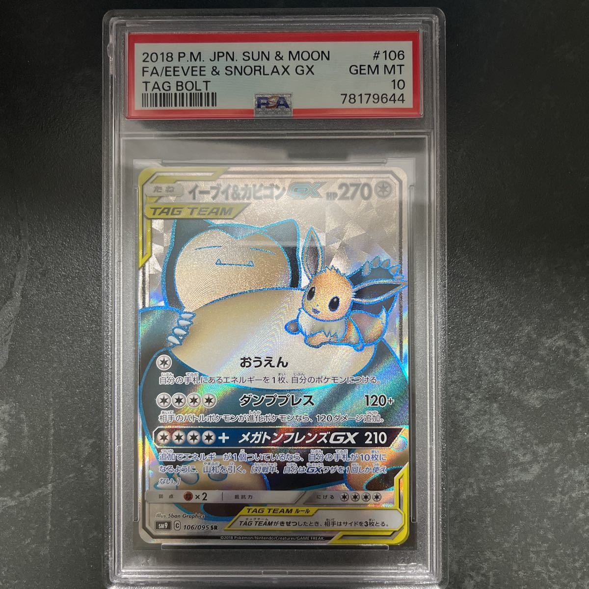 ポケモンカードゲーム イーブイ&カビゴンGX PSA10 ポケモンカードゲーム イーブイ&カビゴンGX PSA10