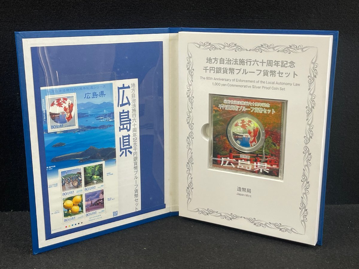 KY0509-22I コンビニ決済のみ【広島県】地方自治法施行六十周年記念 千円銀貨幣プルーフ貨幣セット 平成25年 Bセット 1000円銀貨  地方自治法施行60周年 500円プルーフ 平成22年 9岐阜県 | 日本の現代