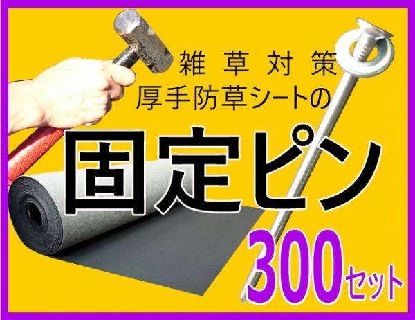 【シートと同梱可能】（固定ピン300本セット／100本×3個) 雑草防止 除草 厚手 留め具 防草シート用 止め 施工 ロング