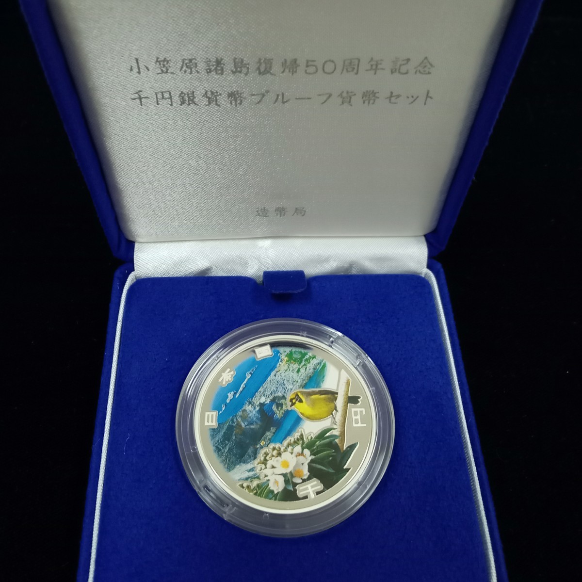 曽我部8月No.83 小笠原諸島復帰50周年記念 千円銀貨 プルーフ貨幣
