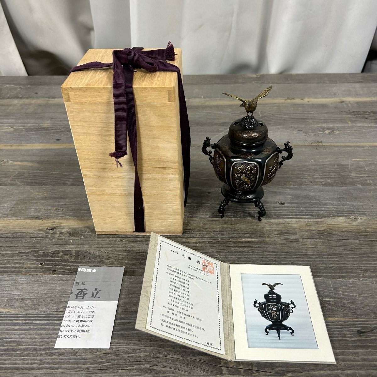 7582 金工作家 村田宏 作 香炉 蝋型鋳銅 鷹摘 龍耳 共箱 共布 証明書