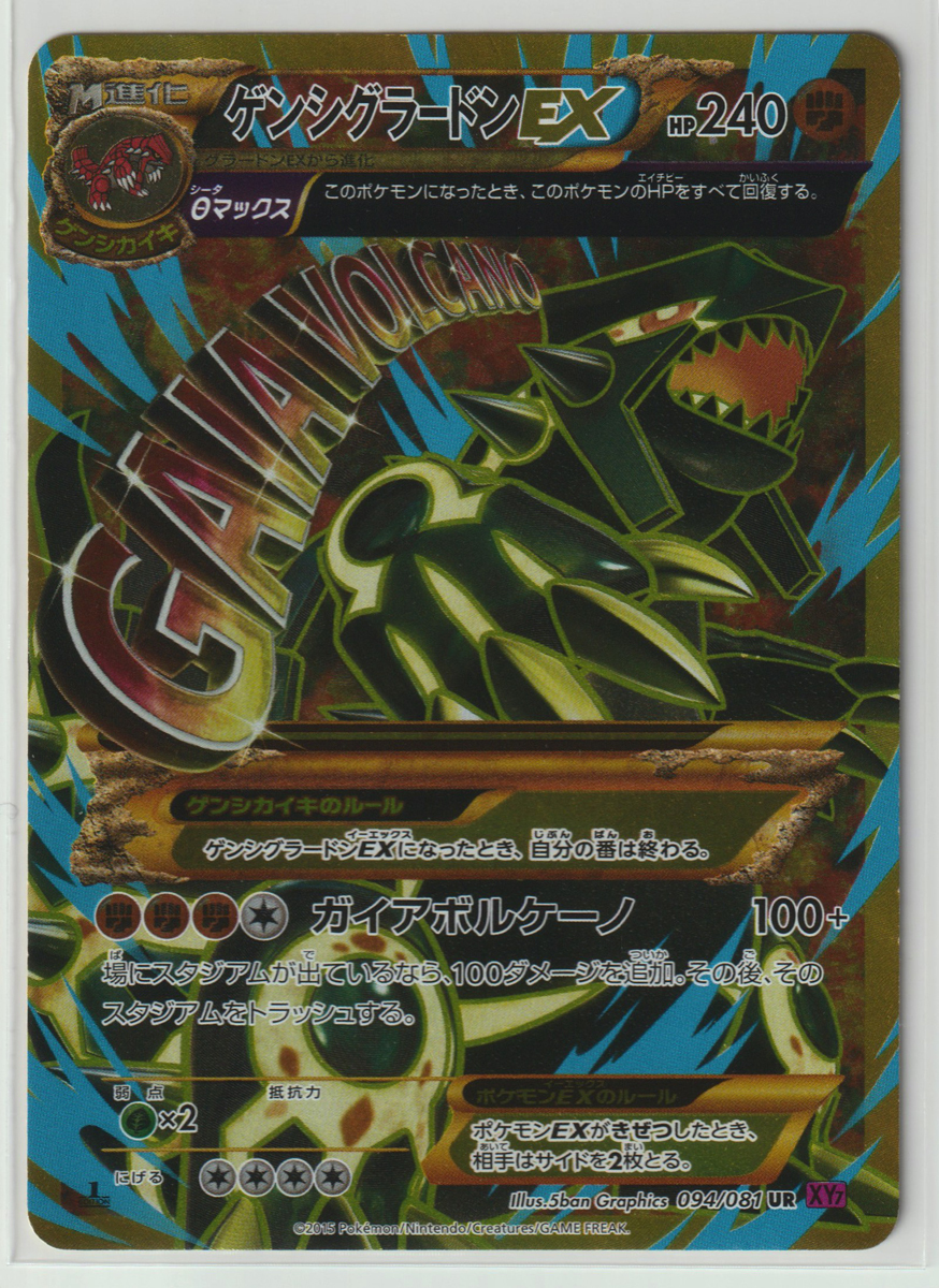 ゲンシグラードンEX UR XY7 バンデットリング 094/081 ゲンシ