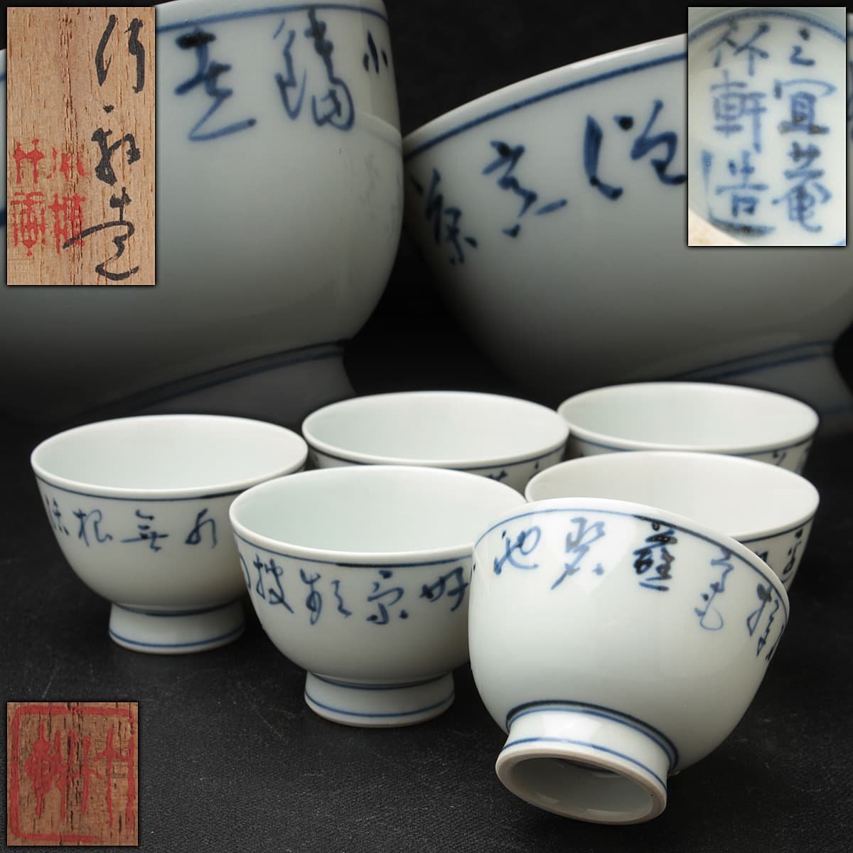 青華 煎茶道具 染付 金花卉丸紋 煎茶碗 六客組 三浦
