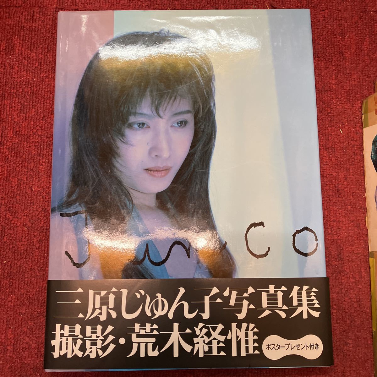写真集○初版○帯付○三原じゅん子/Junco○ポスター有○撮影:荒木経惟