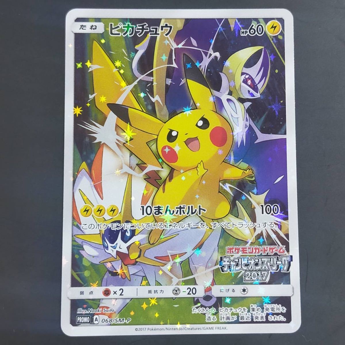 ピカチュウ プロモ チャンピオンズリーグ 2017 068/sm-p 入手後即