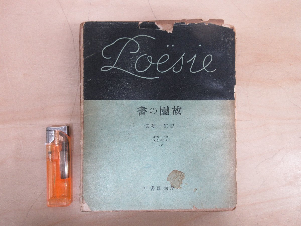 ◇A6273 古書「【謹呈直筆サイン入り】故園の書 詩集」吉田一穂 昭和5年 初版 厚生閣書店 古本 書籍 文学 散文詩集