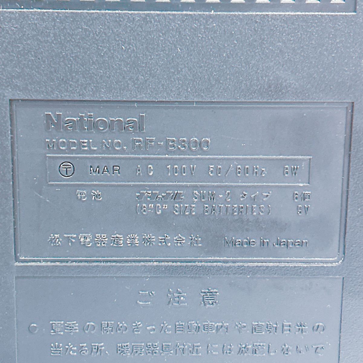 RF-B300 ナショナル National - 中古 ラジオ 昭和レトロ 動作確認済み