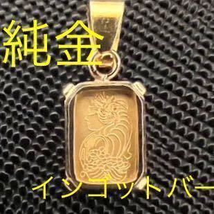 24金 K24 純金インゴット ネックレス ゴールドバー 本物 スイス 金塊