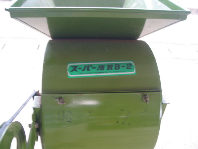 笹川農機 B－2 スーパー唐箕 とうみ 手動式 中古品