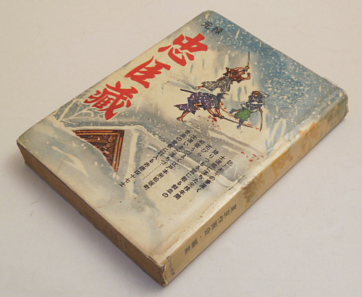 東京作画会　「元禄　忠臣蔵」全1巻/貸本　エンゼル文庫