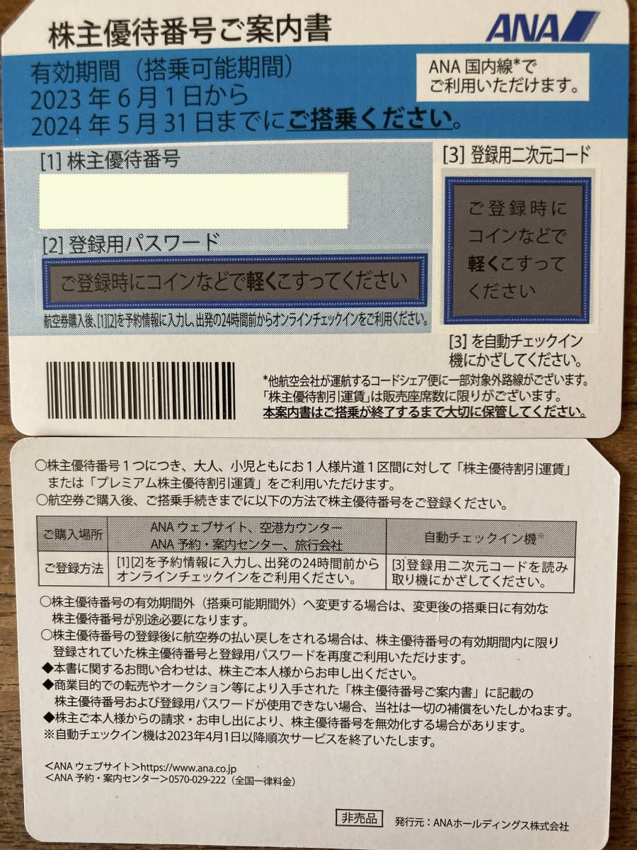 ANA 株主優待券 2枚 2024年5月31日まで 【公式通販】
