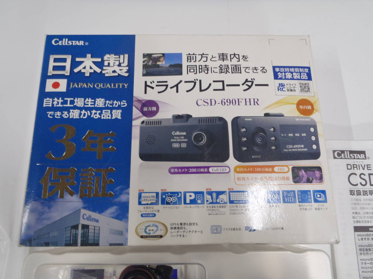 セルスター　Ｃｅｌｌｓｔａｒ　ドライブレコーダー　ＣＳＤ－６９０ＦＨＲ　