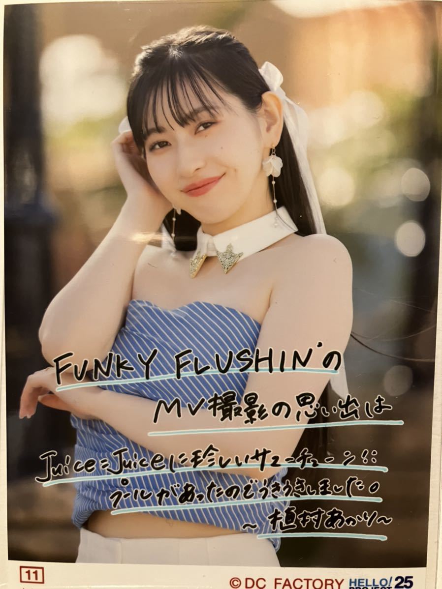 11 植村あかり Juice=Juice 17thシングル 発売記念 コレクション生写真 