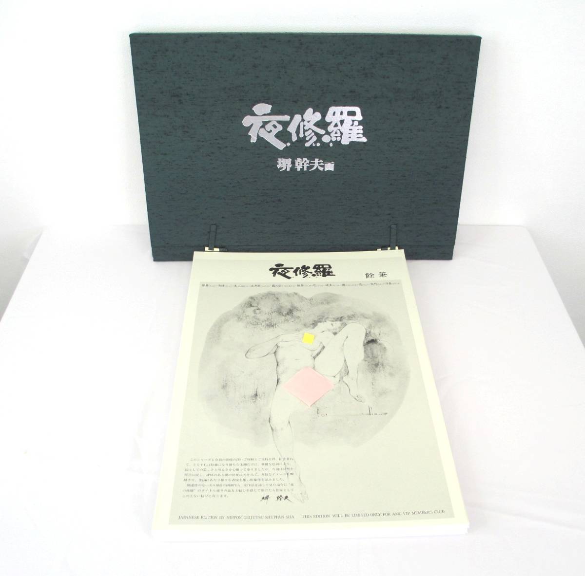 A-2【超美品】(49) 超美品！ 会員限定 夜修羅 やしゅら