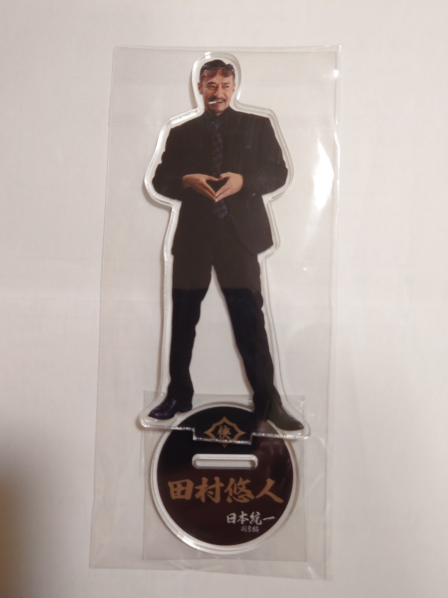 激レア 田村悠人 アクリルスタンド 日本統一関東編グッズ 山口祥行 