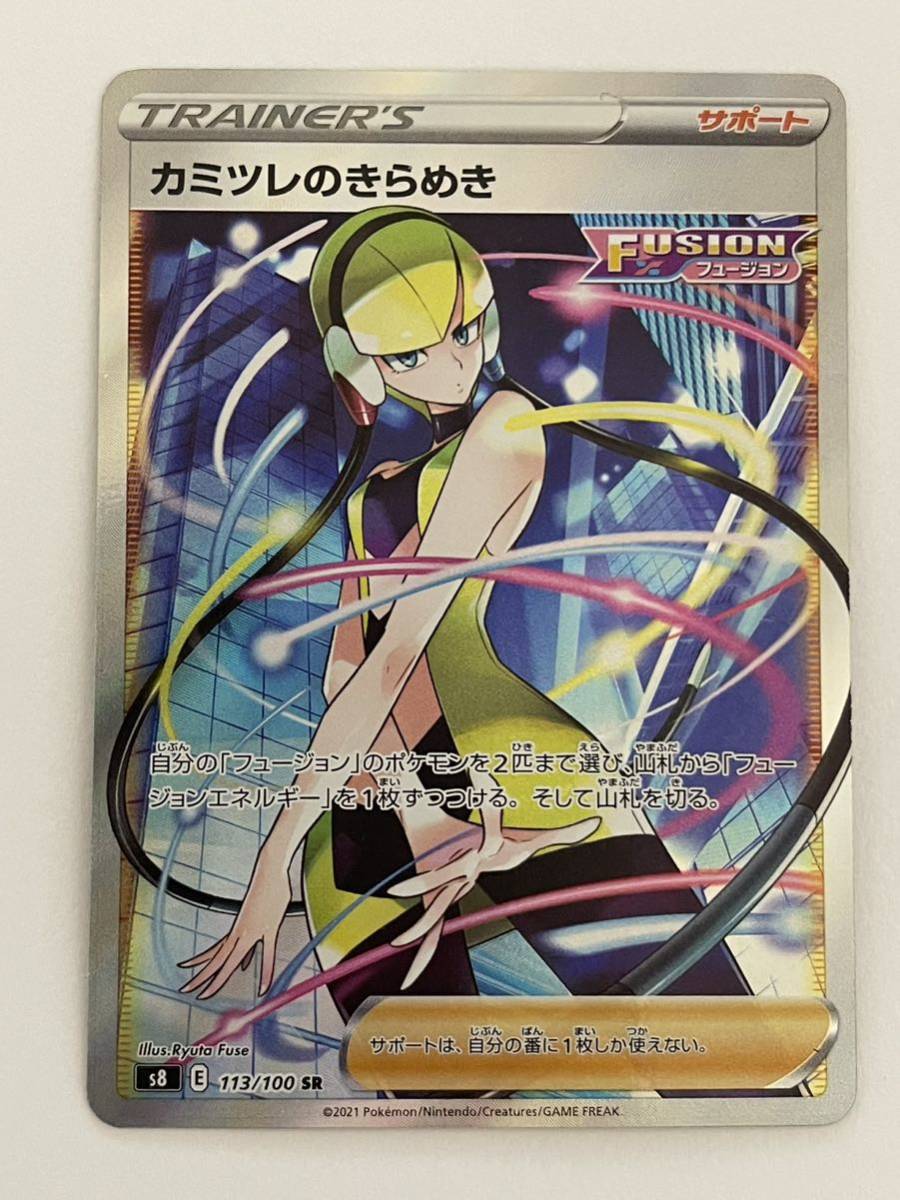 【1円スタート】カミツレのきらめき SR 113/100 ポケモンカード