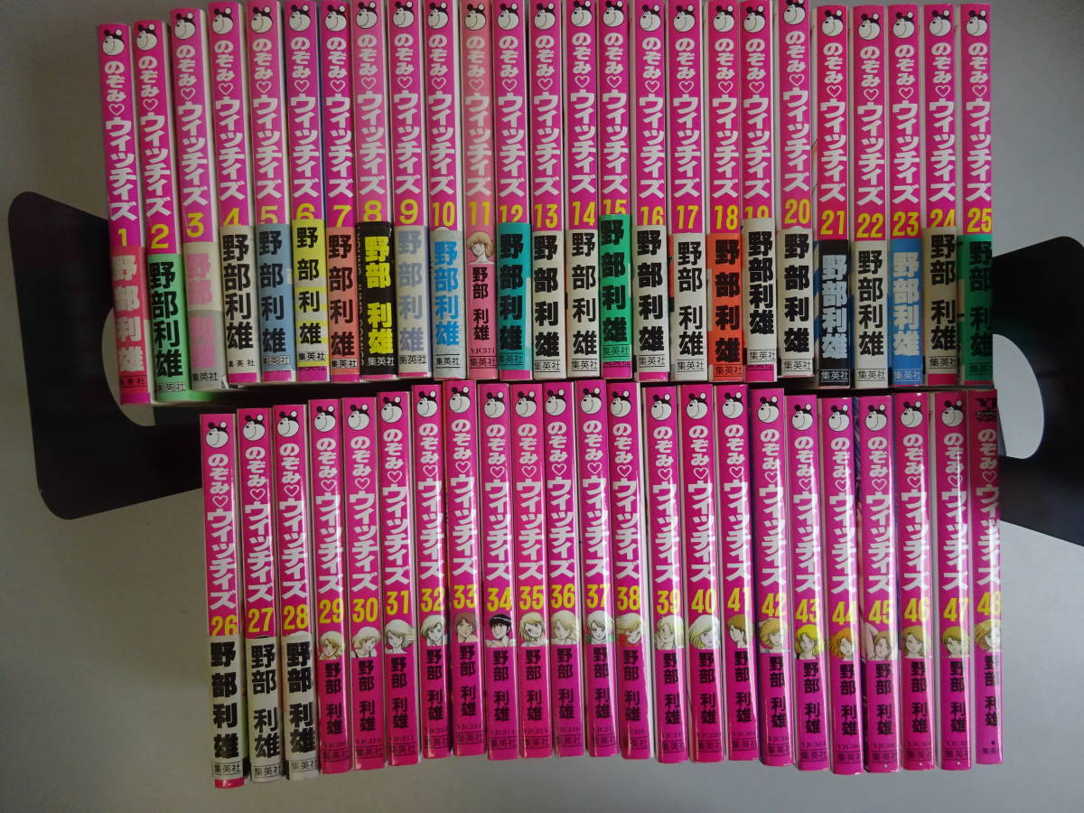 のぞみウィッチィズ 48冊 全巻セット 野部利雄 【公式通販】