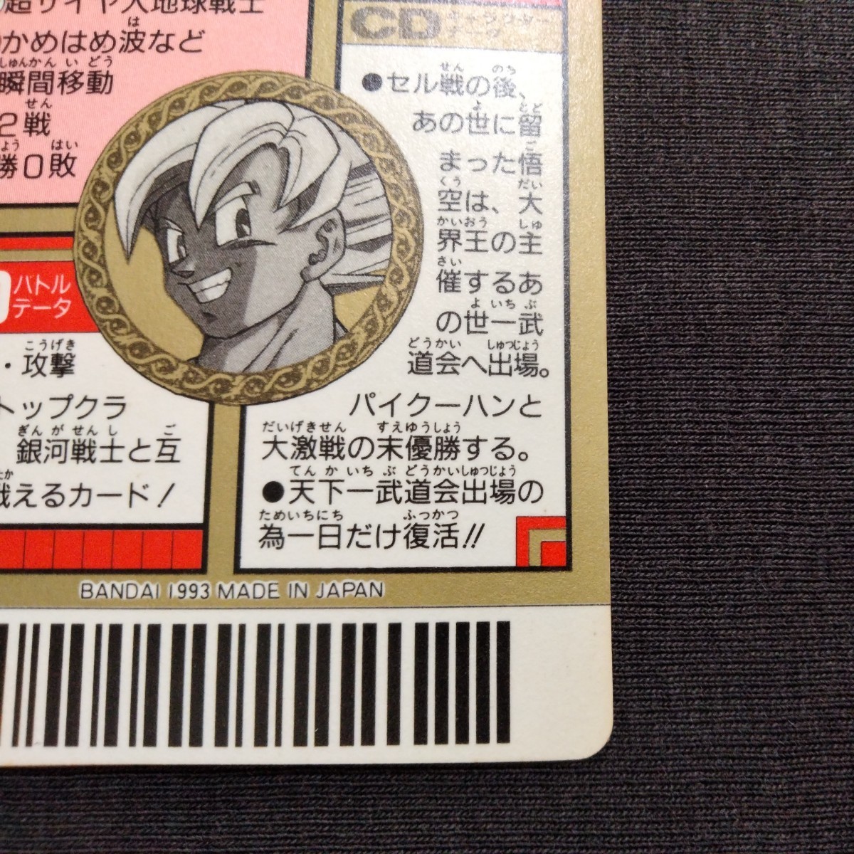 ドラゴンボール Z スーパーバーコードウォーズ 17 超サイヤ人孫悟空