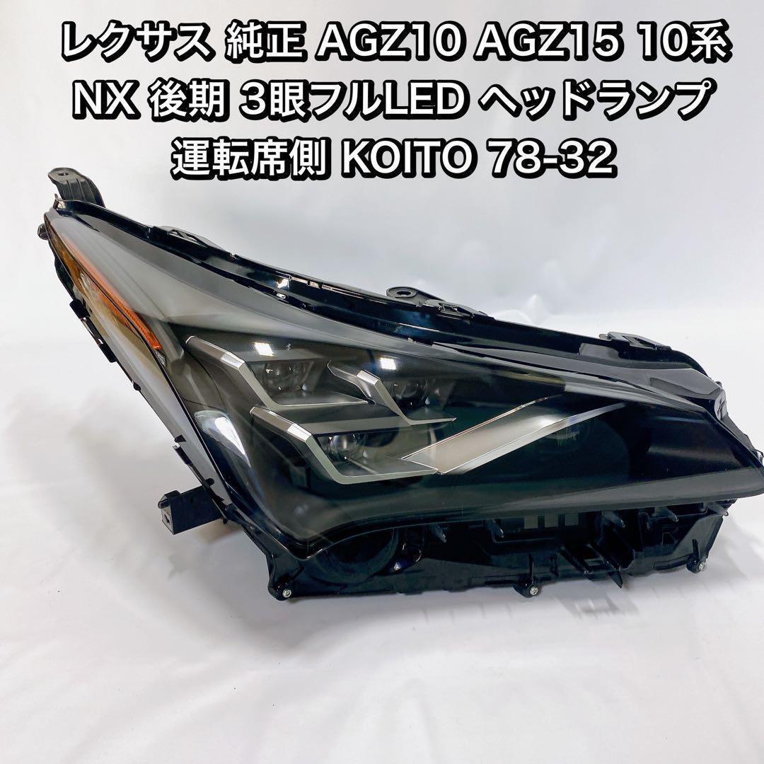 レクサス 純正 10系 NX 後期 右LED ヘッドランプ 78-32 【公式通販】