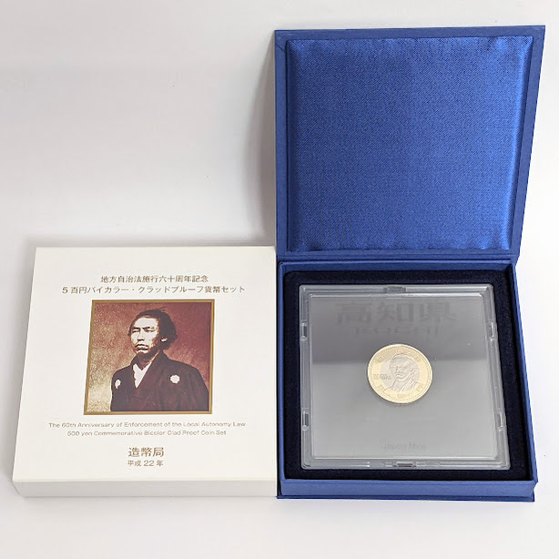 地方自治高知県五百円プルーフ貨幣コインメダル発行記念公式記念硬貨