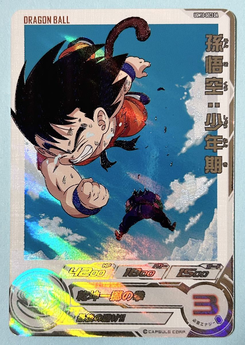 超激得，大得価 スーパードラゴンボールヒーローズ 孫悟空：少年期 UGM10-SEC3 DA SDBH UGM10弾 UR SEC(ドラゴンボールヒーローズ)｜売買されたオークション情報、yahooの商品情報をアーカイブ公開 - オークファン ドラゴンボールヒーローズ