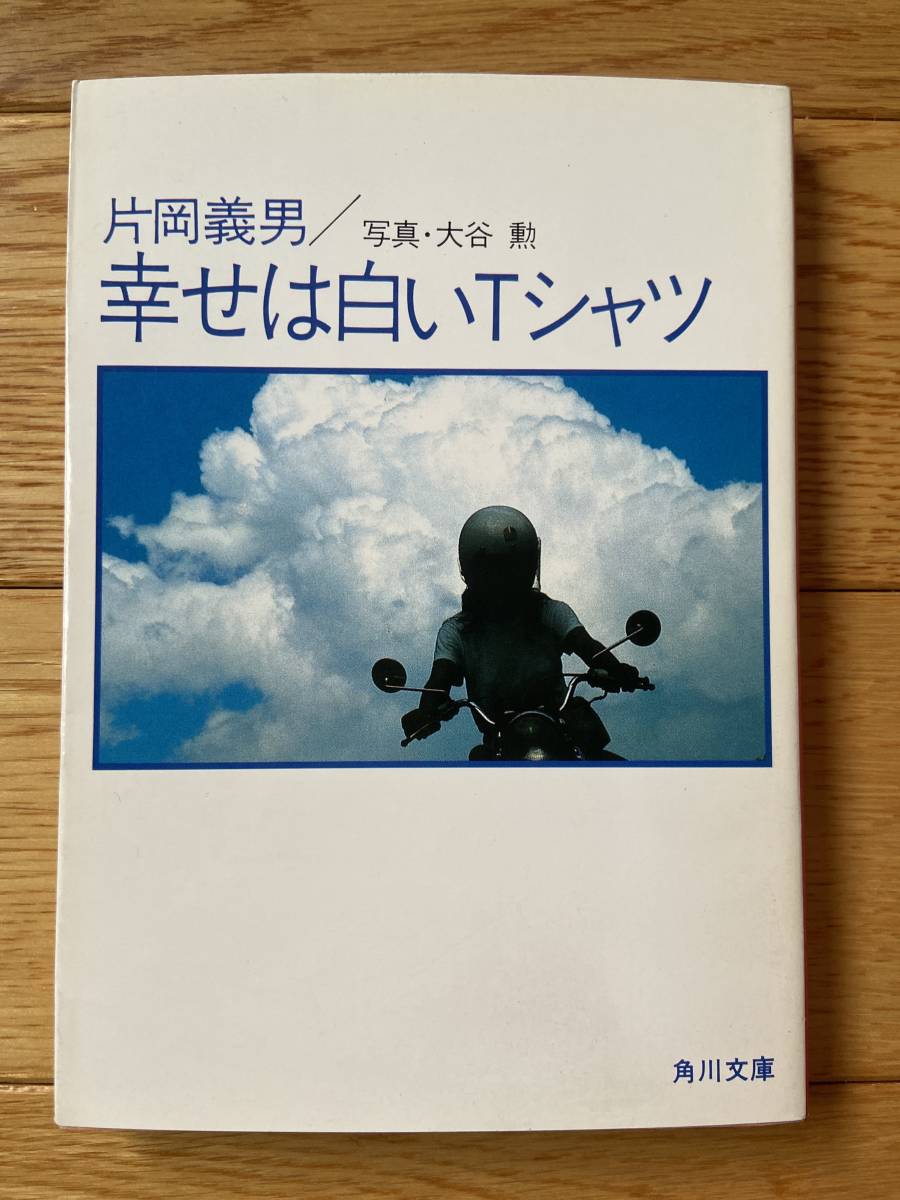 オートバイの詩 2 夏 幸せは白いTシャツ / 片岡義男 / 角川文庫