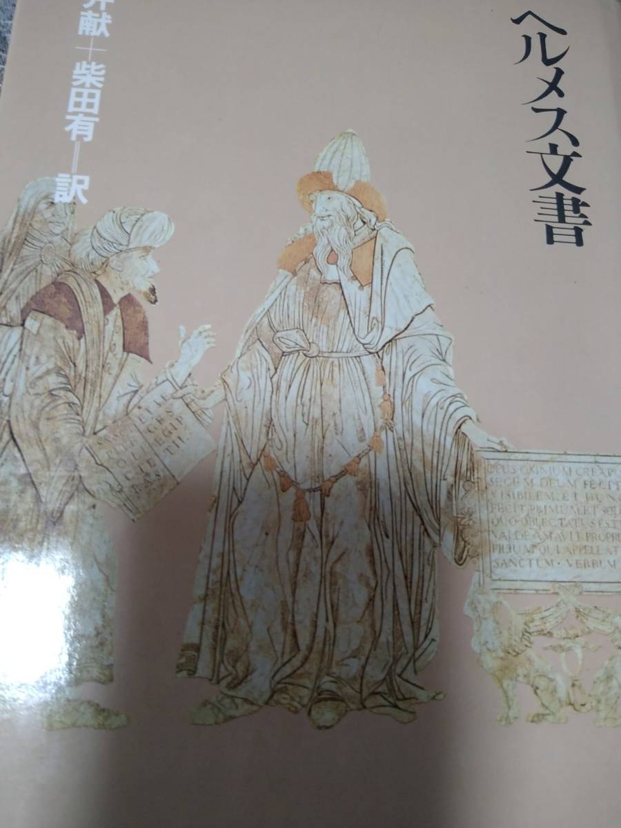 ヘルメス文書 朝日出版社 荒井献 | 柴田有 (1980年) : 初版 フランス語