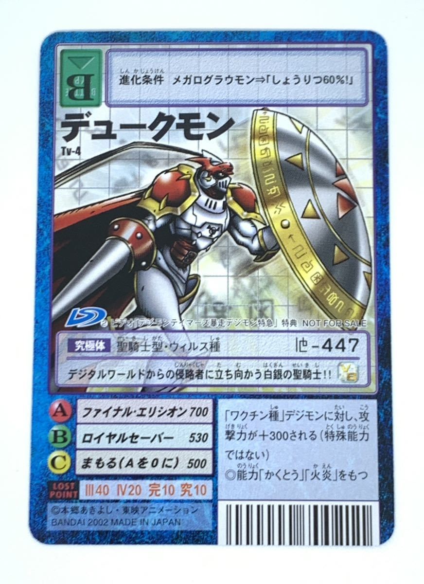 旧デジモンカード Tv-4 デュークモン 2002 デジモンテイマーズ 暴走