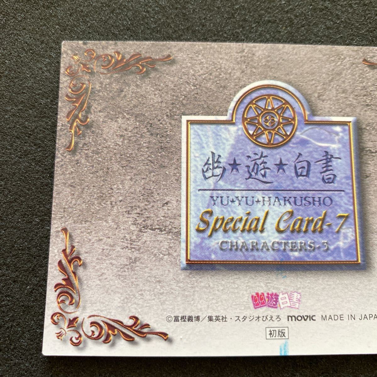 幽遊白書 パーフェクトコレクション パート3 初版 SP プリズム キラ 蔵