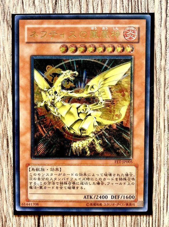 ワンオーナー美品！】遊戯王 ネフティスの鳳凰神 レリーフ 当時物