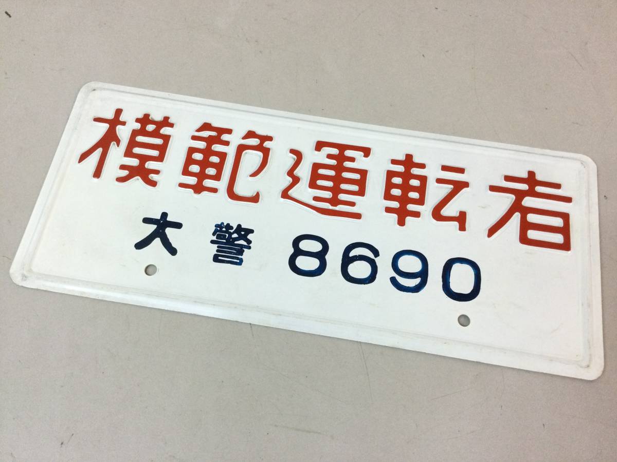 模範運転者プレート 昭和当時物 旧車 大分限定 希少 ☆ 模範運転者 プレート 大分警察 大分県 限定 レア 希少 レトロ