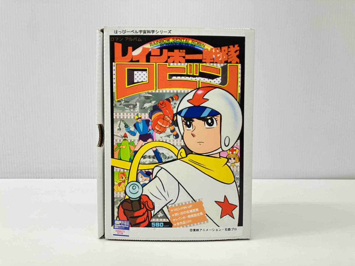 はっぴーベル宇宙科学シリーズ ロマンアルバム③ レインボー戦隊 