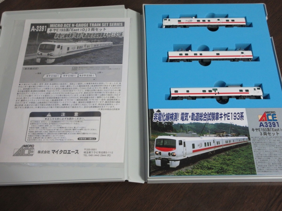 ジャンク マイクロエース A3391 キヤE193系 East i-D 3両セットの入札 
