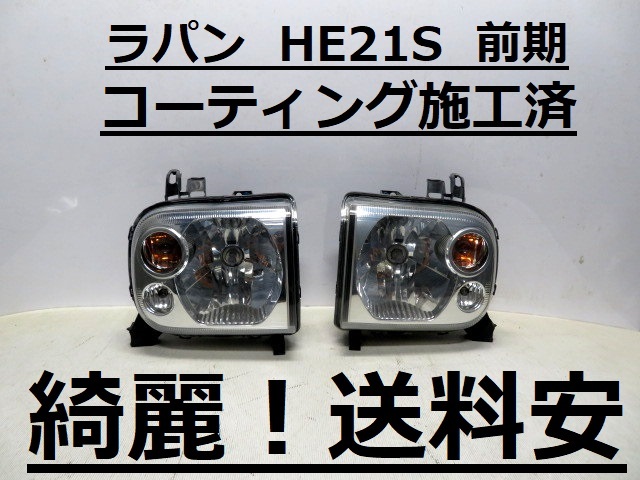 お得，爆買い 綺麗 送料安 ラパン HE21S コーティング済 前期 ライト左右SET LE01H685 LE01G685 35300-75H 35100-75H A(ヘッドライト)｜売買されたオークション情報、yahooの商品情報をアーカイブ公開 - オークファン スズキ用