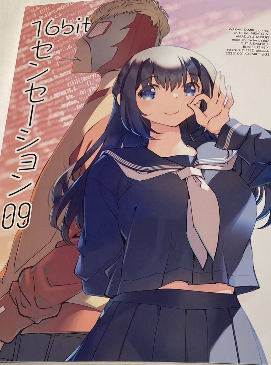 COMIC1☆23 CUT A DASH!! みつみ美里 新刊 16bitセンセーション09 甘露