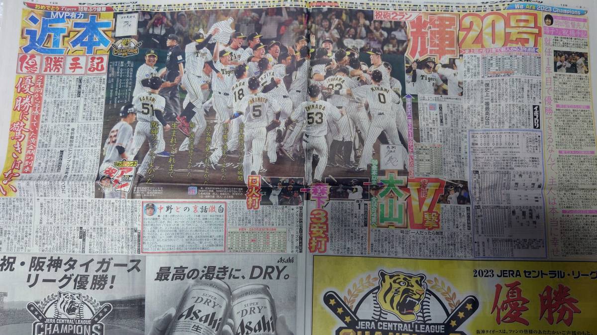阪神タイガース☆リーグ優勝記念☆2023関西スポーツ新聞記念5紙セット 