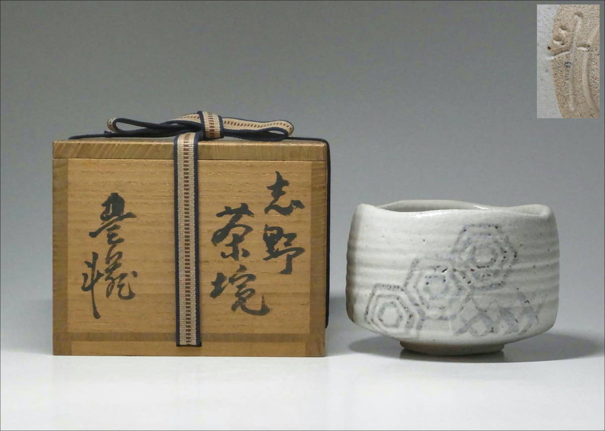 人間国宝 荒川豊蔵作 志野茶碗 茶道具 共箱 IKOF公式通販 共布共箱