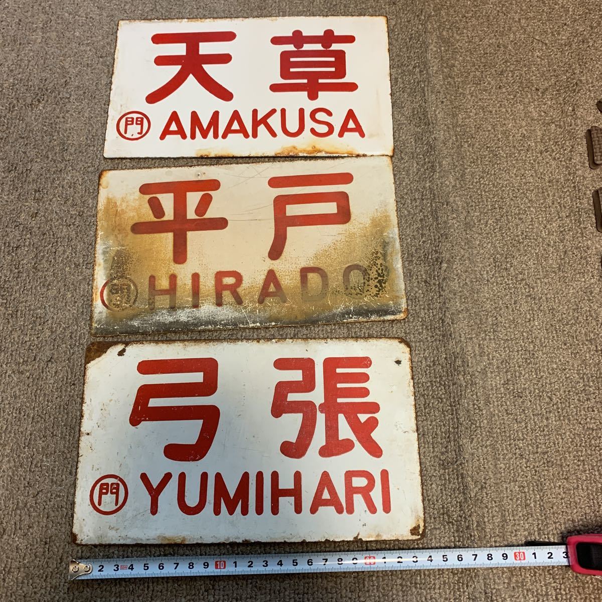 鉄道 看板◇天草、平戸、弓張(弓張)◇鉄製◇3枚セット◇現状ジャンク 