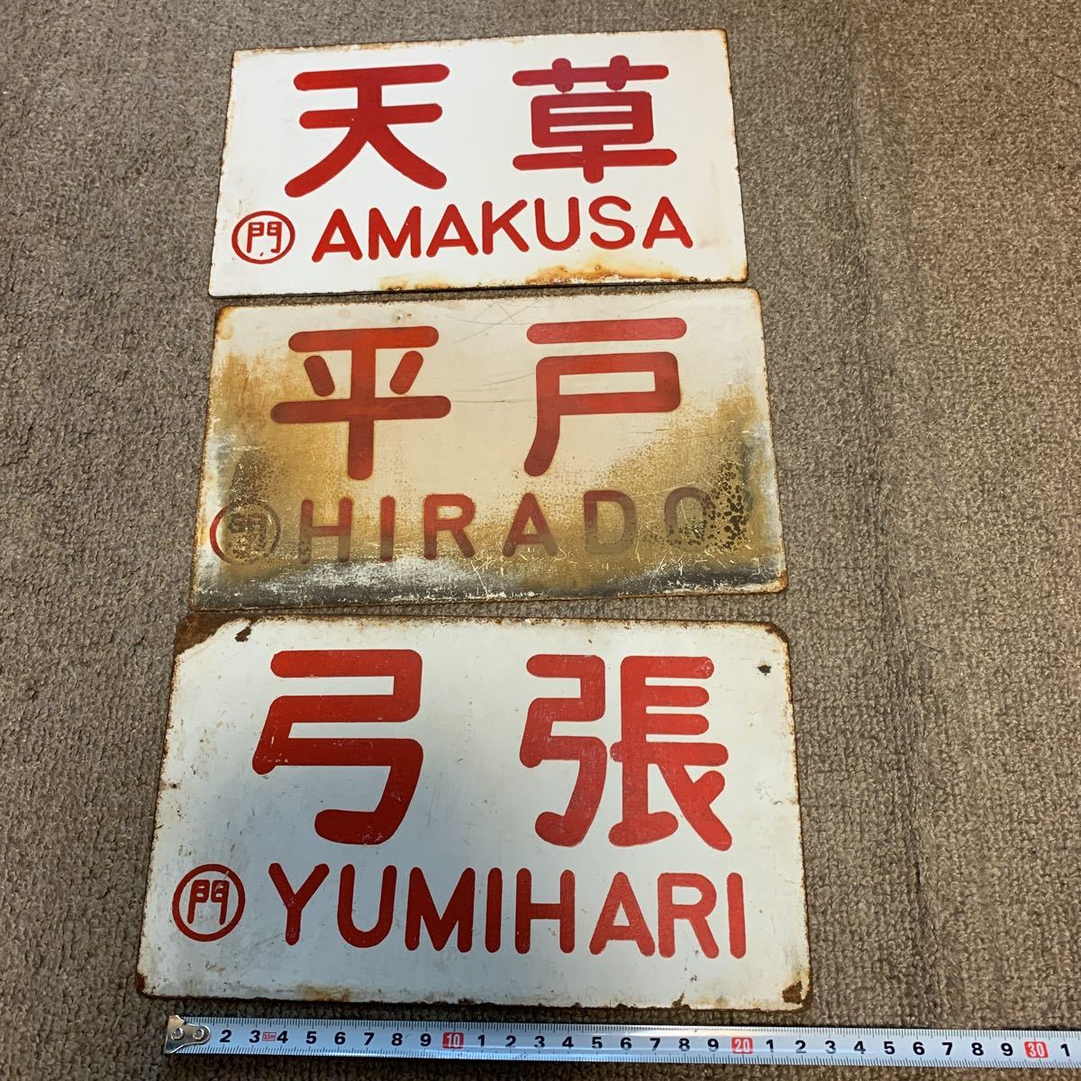 鉄道 看板◇天草、平戸、弓張(弓張)◇鉄製◇3枚セット◇現状ジャンク 