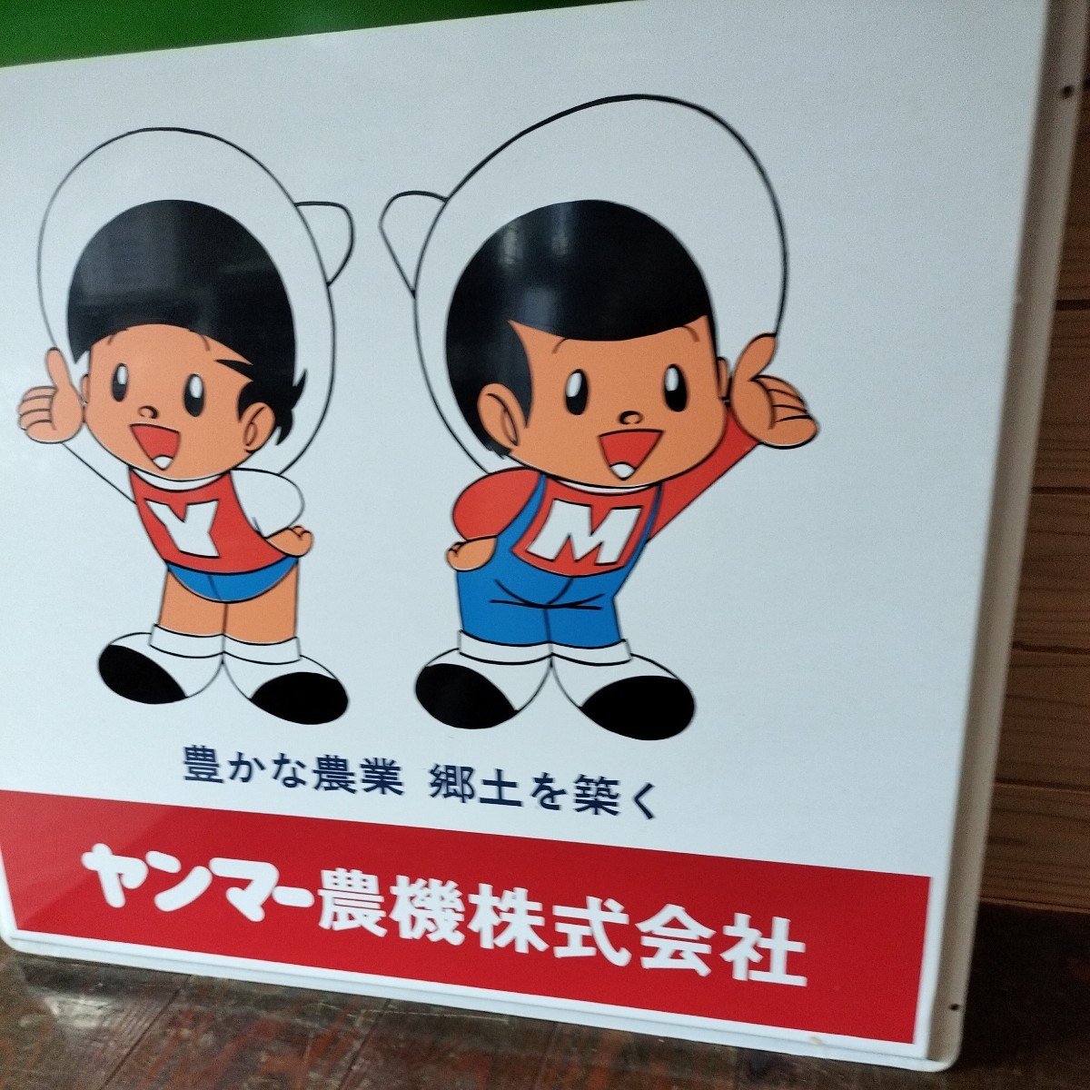 昭和レトロ/未使用/ヤンマー/農業機械/スチール/看板/非売品/店頭用/縦