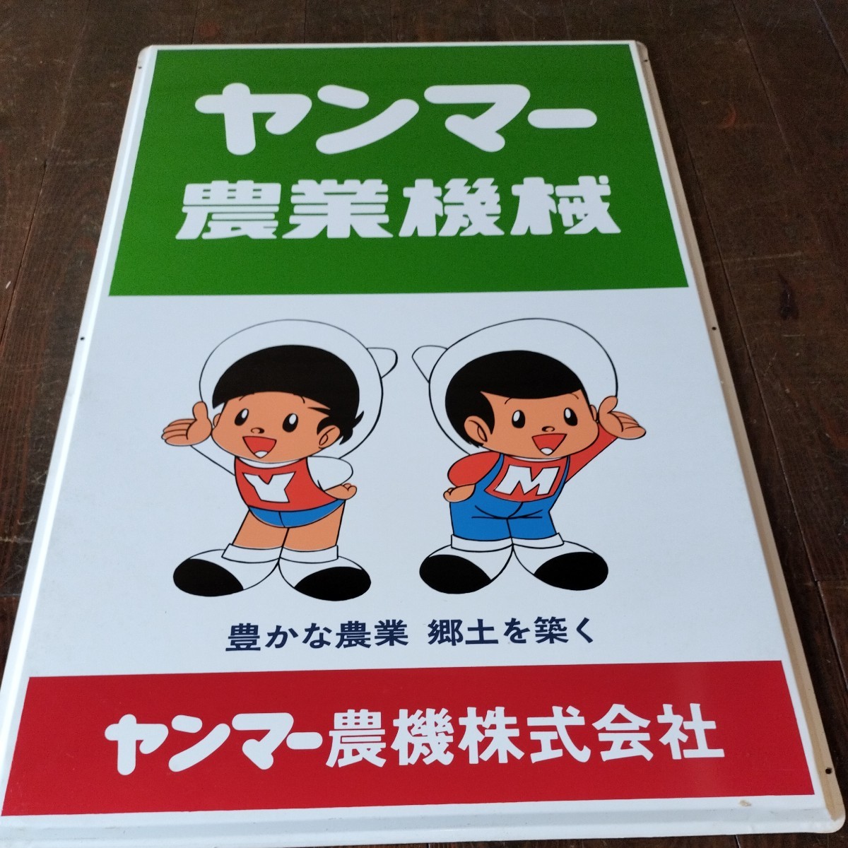 ホーロー看板 ヤン坊 マー坊 ヤンマー農業機械 昭和レトロ 看板