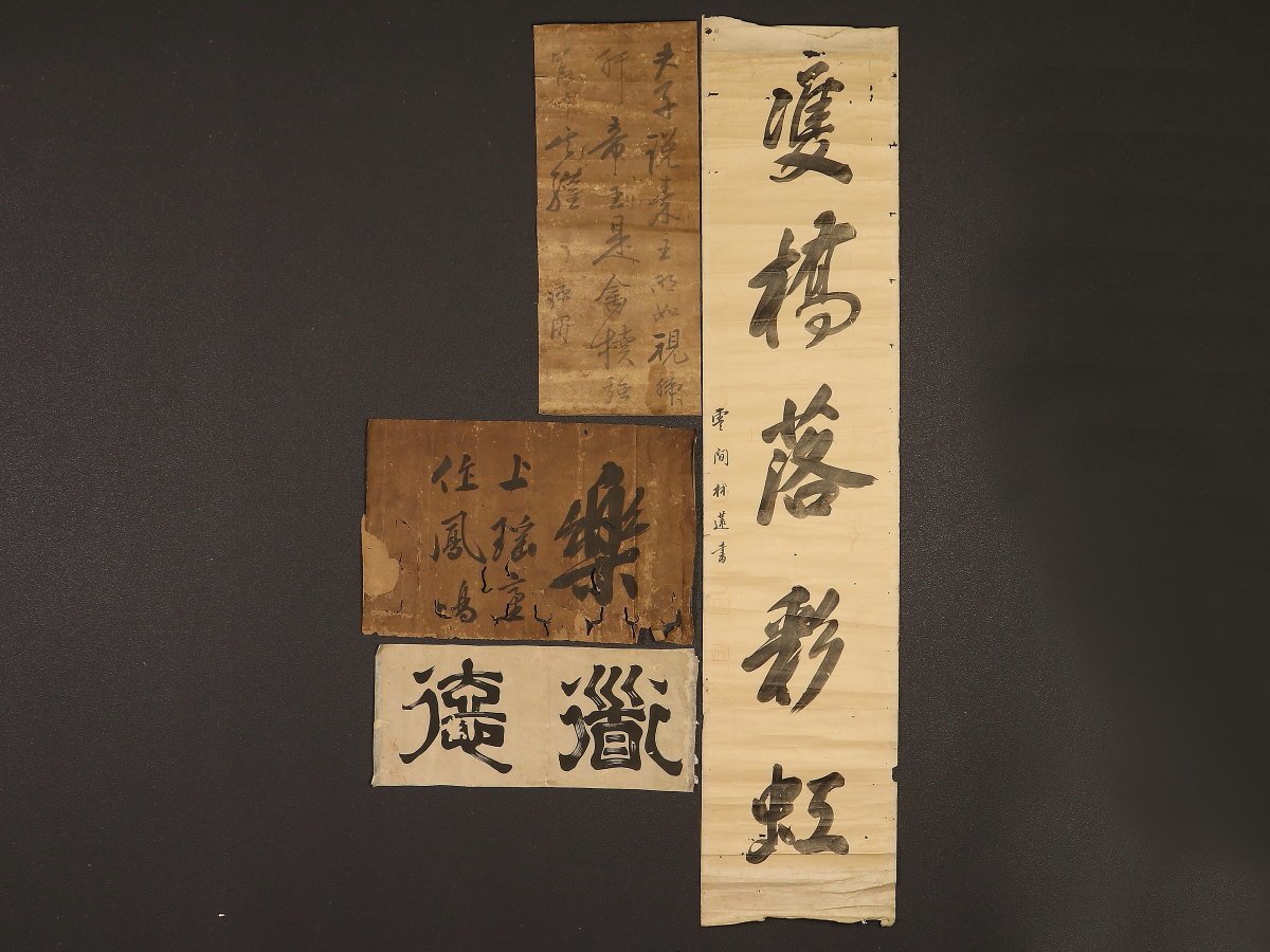 高品質，お買い得】 ☆真作！茶道具/掛軸/茶掛！紫野/大徳寺/長楽寺