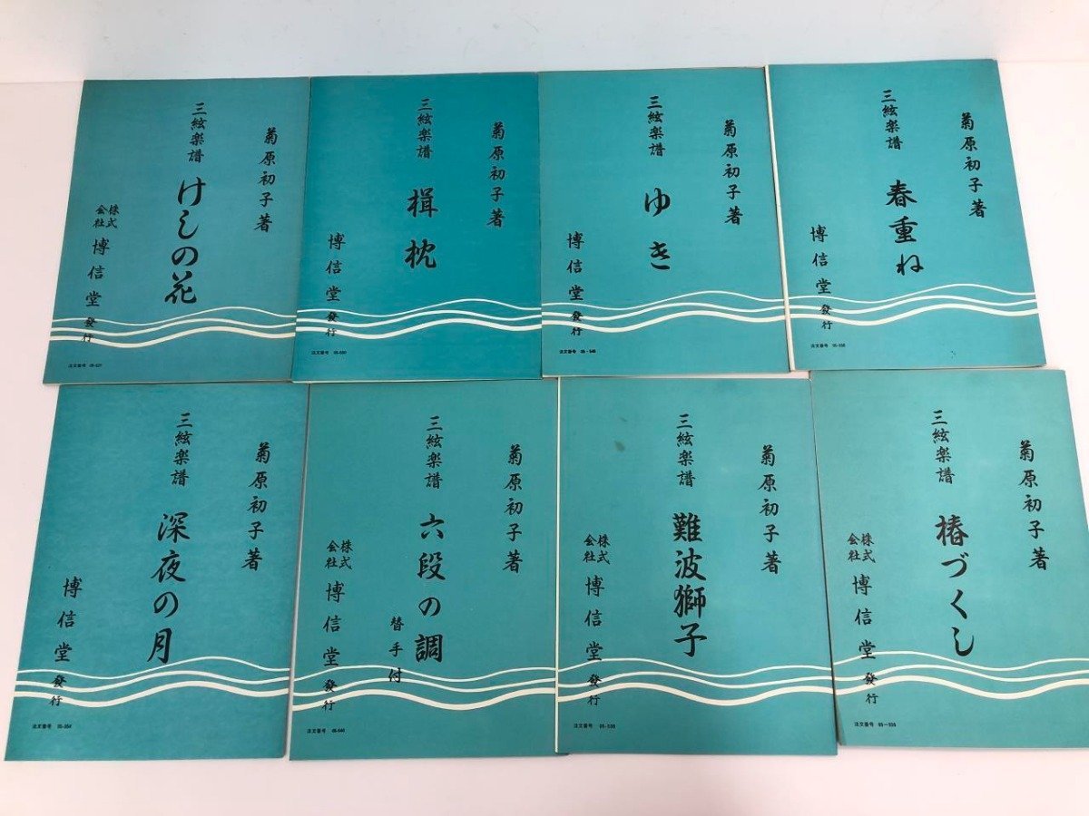▽ 【まとめて44冊 三弦箏曲楽譜 箏曲楽譜 菊原初子著 博信堂 昭和