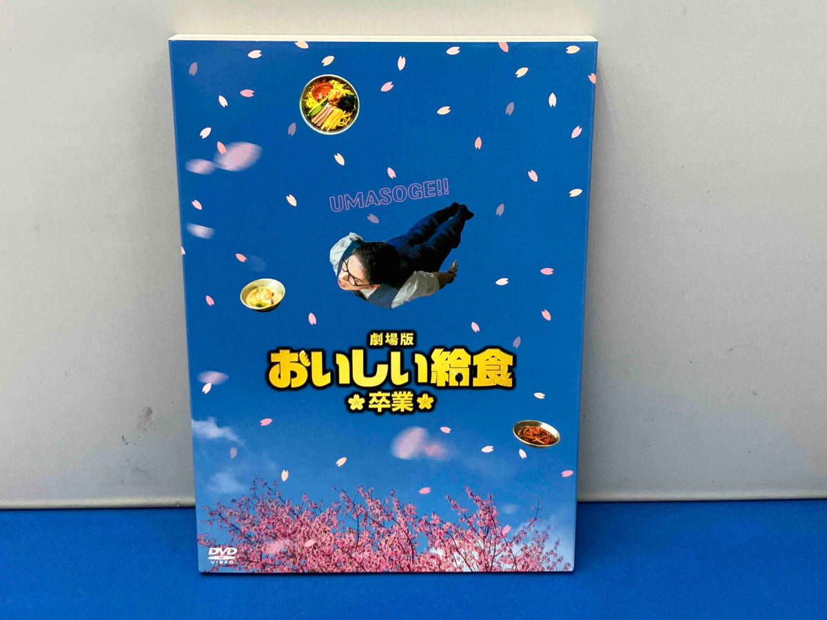 DVD 劇場版 おいしい給食 卒業 【公式通販】
