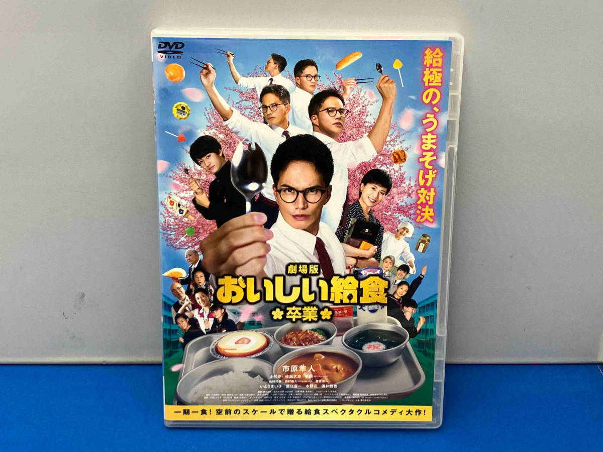 DVD 劇場版 おいしい給食 卒業 【公式通販】
