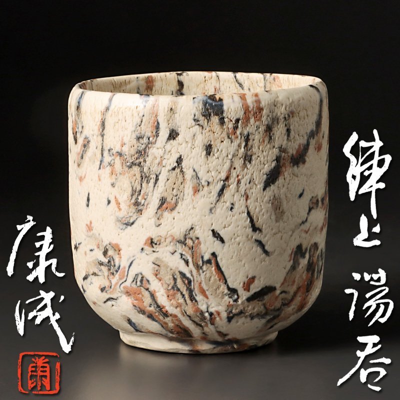 豊富な，送料無料 古美味 人間国宝 松井康成 練上湯呑 茶道具 保証品 iH9V(笠間)｜売買されたオークション情報、yahooの商品情報をアーカイブ公開 - オークファン 笠間
