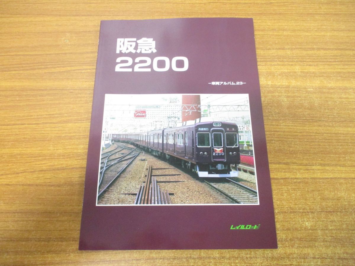 阪急 2200 -車両アルバム.23-｜書籍｜鉄道ファン2016年8月号掲載｜鉄道